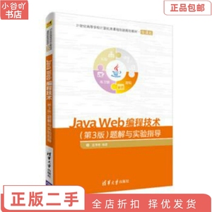 二手正版Java Web编程技术第3版题解与实验指导 沈泽刚