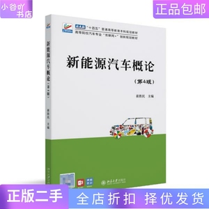 二手正版新能源汽车概论 第4版 崔胜民 北京大学出版社