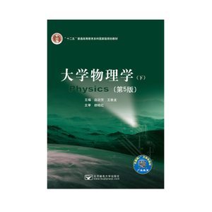 二手正版大学物理学赵近芳第五版下册 北京邮电大学出版社