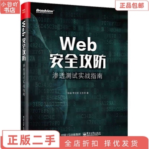 二手正版Web安全攻防:渗透测试实战指南 徐焱 电子工业出版社