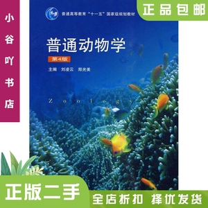 二手正版普通动物学第4四版 刘凌云,郑光美  高等教育出版社