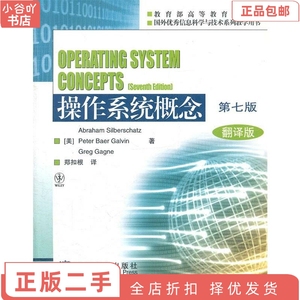 二手正版操作系统概念翻译版 第七版西尔伯查茨 高教
