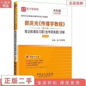 二手郭庆光《传播学教程》(第2版)笔记和课后习题