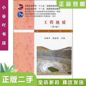 二手正版工程地质(第4版) 孙家齐 武汉理工大学出版社