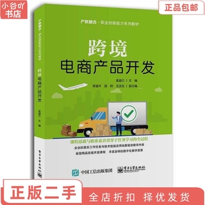 二手正版跨境电商产品开发 孟迪云 电子工业出版社