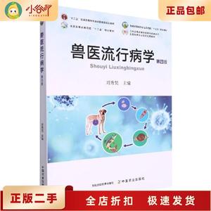 二手正版兽医流行病学（第四版） 第4版 刘秀梵 中国农业出版社