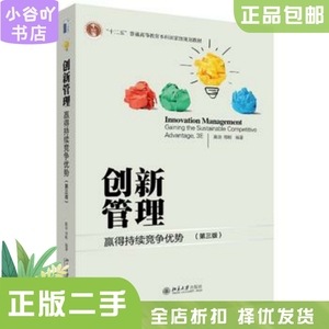 二手正版创新管理:赢得持续竞争优势 第三版 陈劲 北京大学出版