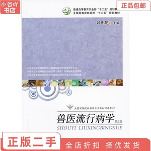 二手正版兽医流行病学 (第三版) 刘秀梵  中国农业出版社