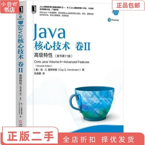 二手正版Java核心技术 卷II 特性 原书1版 机械工业