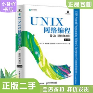 二手正版UNIX网络编程卷2进程间通信 第2版 W.理查德史蒂文斯