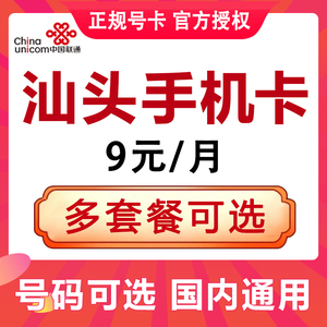 广东汕头联通手机卡电话卡4G流量上网卡大王卡低月租号码国内通用