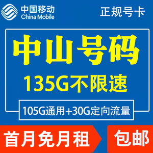 广东中山移动手机电话卡4G流量上网卡大王卡低月租套餐国内无漫游