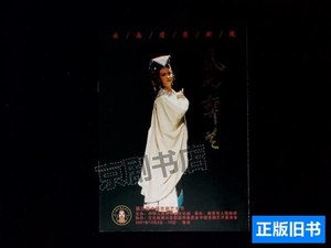 正版图书京剧节目单：凤氏彝兰（胡春华、周凯、王晓琳） 云南省