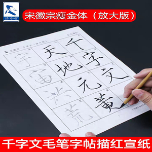 瘦金体千字文宋徽宗楷书毛笔字帖描红宣纸 成人临摹练字软笔书法入门宋微宗书法临摹描红纸练习专用半生半熟