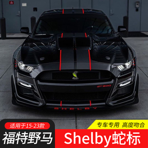 适用15-23款福特野马改装中网谢尔比gt500眼镜蛇标金属蝰蛇后尾标