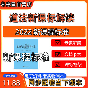 2022版初中小学道法道德与法治课标新课程标准解读 视频PPT