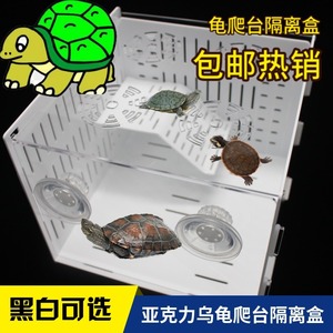 乌龟隔离盒爬台亚克力巴西龟饲养箱墨蛋红面龟剃刀龟晒背台