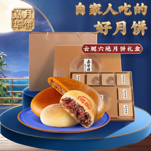 嘉华月饼 云腿六绝礼盒云南特产中秋宣威火腿蛋黄月饼团购送礼