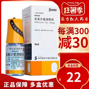 泰利必妥氧氟沙星滴眼液5m结膜炎角膜炎角膜泪囊炎眼药水病毒性广谱