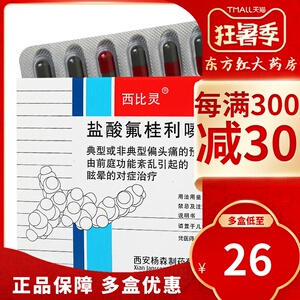 西安杨森西比灵盐酸氟桂利嗪胶囊嗉眩晕偏头痛治痛费琴佛脑晕西比林比