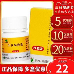 希力丹参酮胶囊24粒丹参丹酮丹森口服吃丹叁铜内服祛痘片囊肿消炎药