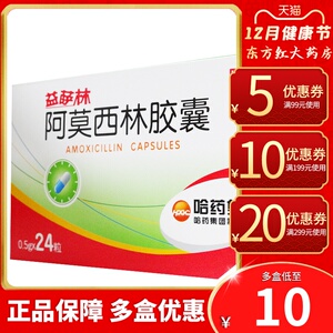 哈药益萨林阿莫西林胶囊0.