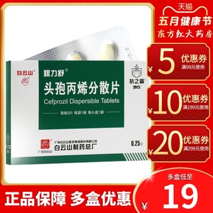 白云山银力舒头孢丙烯分散片上呼吸道感染肺炎链球菌下头炮类抗菌消炎