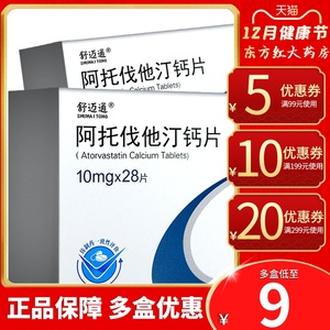 舒迈通阿托伐他汀钙片10mg*28片高胆固醇阿伐他汀托降血脂丁阿托订阿