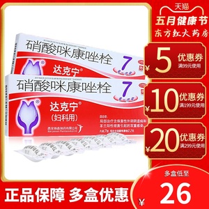 达克宁硝酸咪康唑栓念珠菌阴道炎栓剂塞药女性妇科炎症的外阴用药