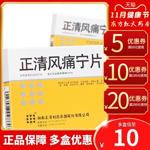 正清风痛宁片关节骨痛药类风湿性关节炎专用祛风除湿寒湿痹活血应风湿