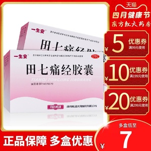 田七痛经胶囊24粒经痛止疼药调理调经的宝颗粒丸止痛片宫寒止痛药