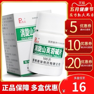 浪荡璇俭山莨咸6542的肖璇平滑肌痉挛胃肠绞痛抗胆碱药物良止胃痛药山