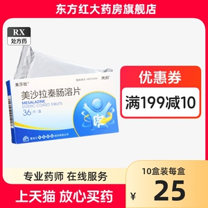 美莎欣 美沙拉秦肠溶片36美莎拉天宏 美拉沙嗪溃疡性结肠炎克罗恩病的药治疗丸治容奉泰琴晴臻啦拉琴片剂颗粒(注:不是进口缓释片)