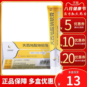 洁帕欣夫西地酸钠软膏5g药膏乳膏外用酸乳纳乳酸毛囊炎湿疹皮炎海思科