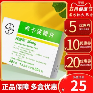 拜耳拜唐苹阿卡波糖30片50mg糖平降血糖糖尿病降糖萍阿卡波阿波苹唐平