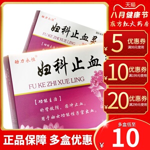 妇科止血灵片42片功能性子宫出血的药宫血停止血宁葆停保颗粒粿宁益堡