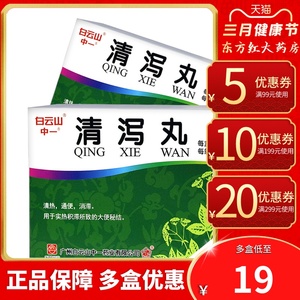 白云山清泻丸9袋青泄丸排便通便大便秘结便秘的泻药中药大黄治疗片排