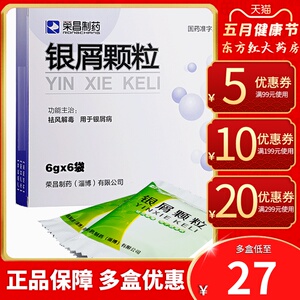 荣昌制药银屑颗粒治疗银屑病药口服的中药用药内服治牛皮癣内吃肖消