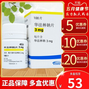 芬兰进口华法林钠片3mg纳血栓治疗房颤的药抗凝预防溶栓化静脉肺栓塞
