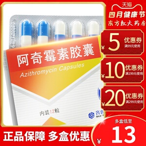 齐鲁阿奇霉素胶囊12粒阿奇啊奇梅素儿童小儿毒素霉素颗粒消炎药抗生素