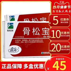 骨松宝片45片骨质疏松肾骨护康药强疼痛旗舰店贤保专用中药用药古骨片