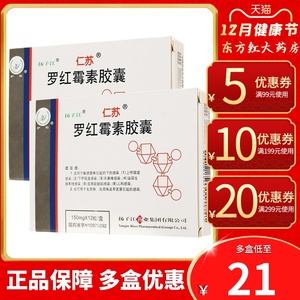 扬子江仁苏罗红霉素胶囊尿道炎泌尿系统感染尿路口服消炎药罗红梅素的