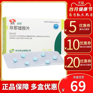 启悦天方非那雄胺28片1mg毫克脱发治疗生发斑秃安丸保发止菲娜法药掉