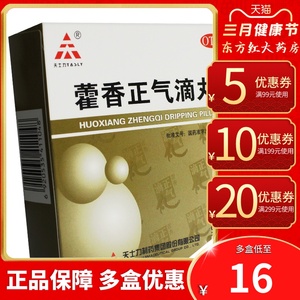 天津天士力藿香正气滴丸9袋霍香雚香颗粒丸批发(注:不是正气液水)
