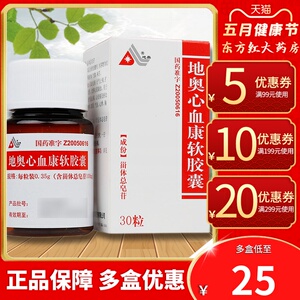 成都地奥心血康软胶囊30粒活血化瘀的药治疗冠心病心绞痛地澳心冠新
