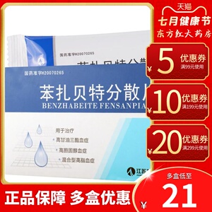 释欣苯扎贝特分散片24片降脂甘油三酯高的药甘油三脂降血脂降低本扎笨