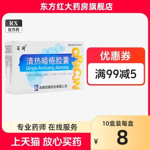 【百琦】 清热暗疮胶囊 0.25g*36粒/盒