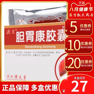 洪光胆胃康胶囊24粒舒肝利胆反流性胆汁胃炎肝胆胆囊炎胆炎的药康正品