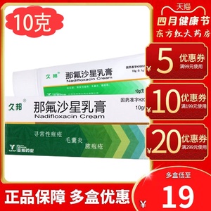 久邦依尤宁那氟沙星乳膏10痤疮毛囊炎脓疱疮脓包型痘痘软膏星沙费沙氧