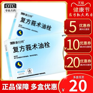 999康妇特复方莪术油栓妇科病的栓剂药俄术油念珠菌塞阴道炎用药